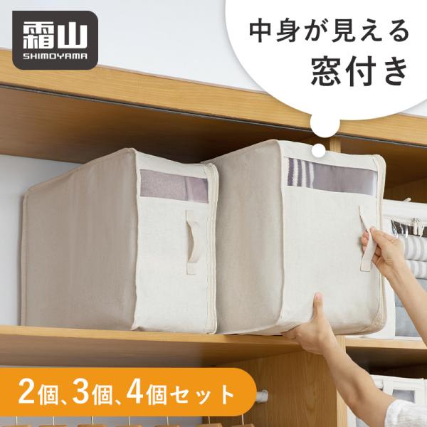 霜山 中身が見える布団収納ボックス 2個 3個 4個 収納ボックス
