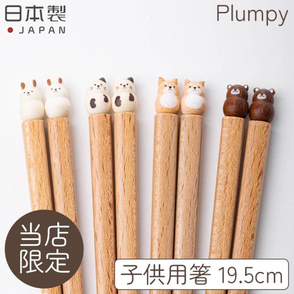 丸くてころんとしたかわいい動物がのったPlumpyの木彫りお箸Plumpyとは…英語で「ぽっちゃりした」という意味。丸くてぽっちゃりした動物が装飾されています。【当店限定！子供用サイズ】当店限定!!子供用サイズ！お子様でも使いやすい短いサイ...