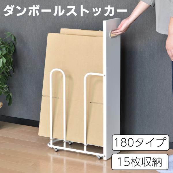 ゴチャゴチャするダンボールをスッキリ！見栄えも良くなる「ダンボールストッカー180」です。【おすすめの使用シーン】ダンボールが溜まって見た目が良くない時に。ダンボールを束ねるのが大変な時に。☆もっと詳しくご説明☆【隙間に入る】ちょっとした隙...