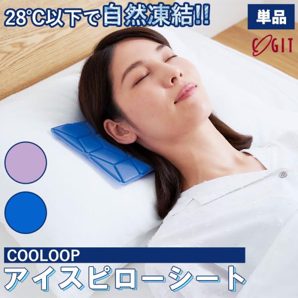 新品・未使用品　ZIP紹介　COOLOOP アイスピローシート ブルー COOLOOP アイスピローシート | メール便可 ひんやり 枕 冷却