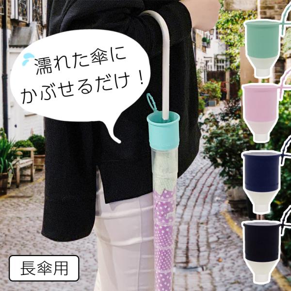 濡れた傘にかぶせるだけで簡単傘カバー「ビヨーンdo傘カバー」です。【おすすめの使用シーン】満員電車で周りの人に雨傘が当たってしまう時に。傘を畳むときに手を濡らさずに畳みたい時に。☆もっと詳しくご説明☆【様々なシーンで活躍】満員電車だけでなく...