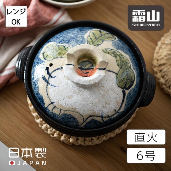 霜山 全国送料無料 土鍋 萬古焼 6号 一人用 900ml 日本製 炊飯 霜山 全国送料無料 土鍋 萬古焼 6号 一人用 900ml 日本製 炊飯