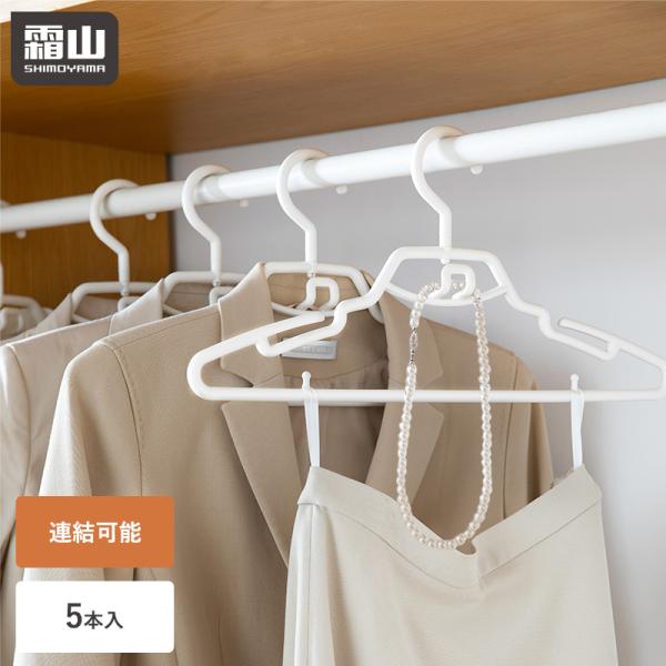 霜山 ハンガー 5本組 跡がつかない 洗濯 機能的 連結 収納 衣類