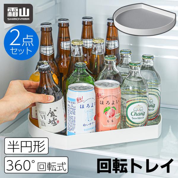 回って奥の物が取りやすい「回転トレイ半円形 2点セット」です。【おすすめの使用シーン】棚の奥の物が取りづらくてストレスな時に。冷蔵庫をスッキリさせたい時に。☆もっと詳しくご説明☆【スムーズに取れる】棚の奥の取り出しづらかった調味料がスムーズ...