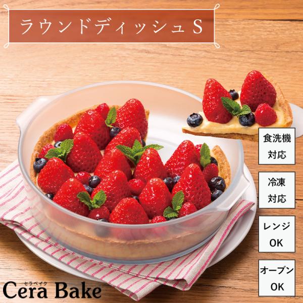 驚くほどこびりつかない！レンジやオーブンの調理に♪お菓子作りをもっと簡単に「楽々」に！＜セラベイクとは＞特殊コーティングで驚くほどこびりつきにくい耐熱ガラス調理器。だからバターもシートも不要で洗い物の手間も省けます。【こびりつかないコーティ...