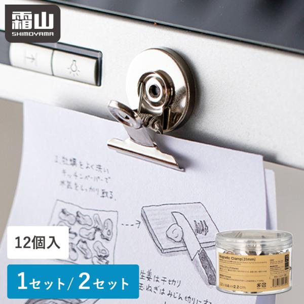 霜山 マグネットクリップ 12個 24個 クリップ マグネット付クリップ 袋