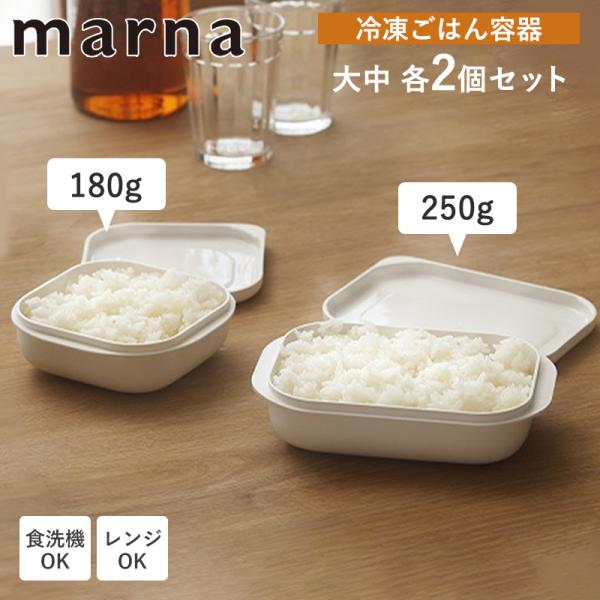 マーナ 送料無料 ご飯 冷凍 容器 4個セット 冷凍ごはん容器 食洗機 レンジ対応 ごはん お米 冷凍保存 保存容器 炊き立て ふっくら 一膳 大盛り K748 K783 爆買