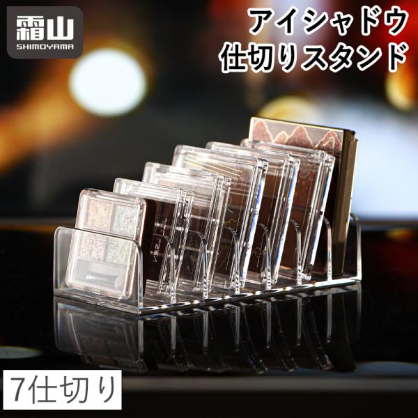 すっきり綺麗に収納！「アイシャドウ仕切りスタンド」です。【おすすめの使用シーン】アイシャドウパレットなどのメイク用品を綺麗に収納したいときに引き出し内やミラーキャビネットに置ける化粧スタンドが欲しいときに【毎日のメイクで使うアイテムを収納】...