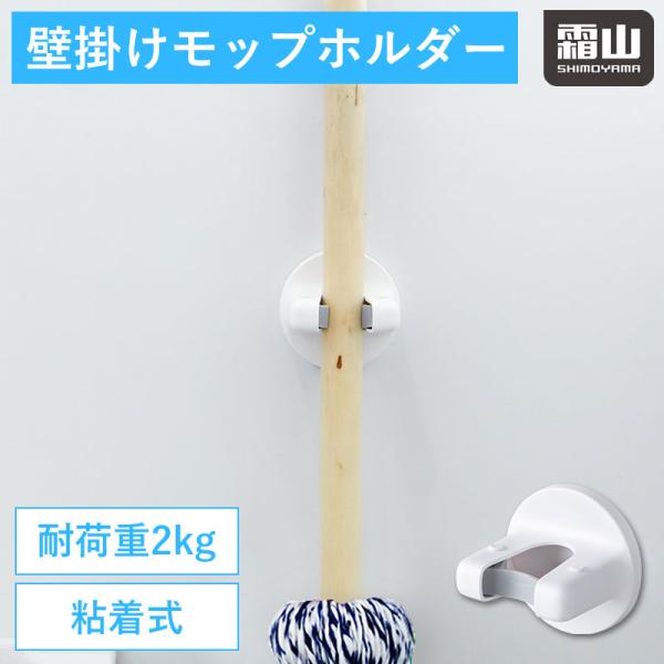 壁掛け式モップホルダー 壁掛け モップ ホルダー 壁面収納 掃除用品 粘着テープ 貼り付け 収納用品 浴室 玄関 傘ホルダー 収納 便利 霜山 爆買