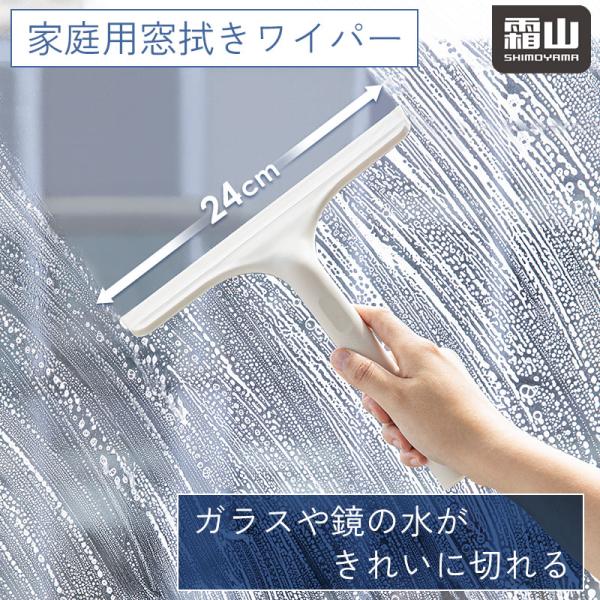 ガラスや鏡の水がきれいに切れる！ゴム製でしっかりフィット♪【ひとことで紹介】家庭用のワイパーです。窓ガラスや鏡の水滴や汚れをきれいにします。☆もっと詳しくご説明☆【しっかりフィット】鏡や窓にしっかりフィットし、跡を残さず、汚れを落とします。...