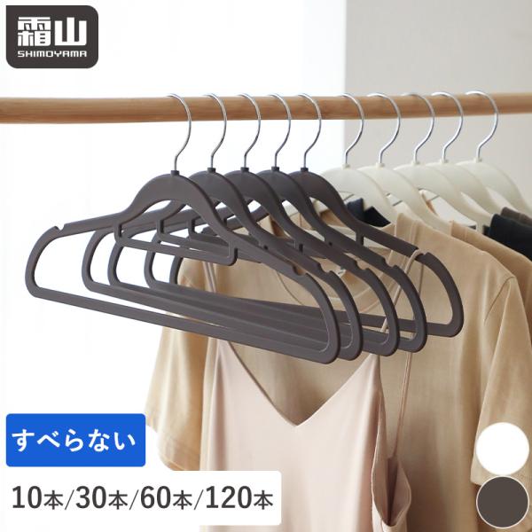 霜山 ラバーハンガー ハンガー 10本 30本 60本 120本 セット すべら