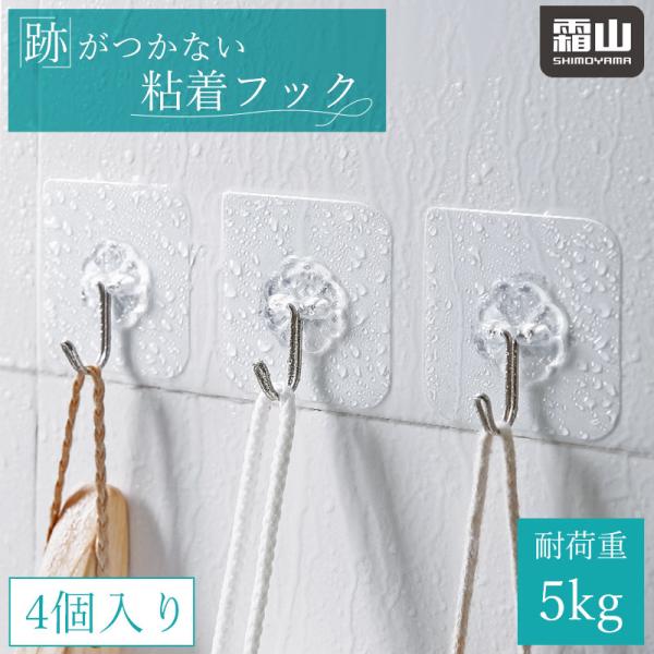 跡残りなしフック 4個入り 粘着フック 跡残りなし フック 粘着 フック シール 貼り付け 防水 5kg 壁掛け 天井 キッチン リビング 浴室 収納用品 霜山 爆買