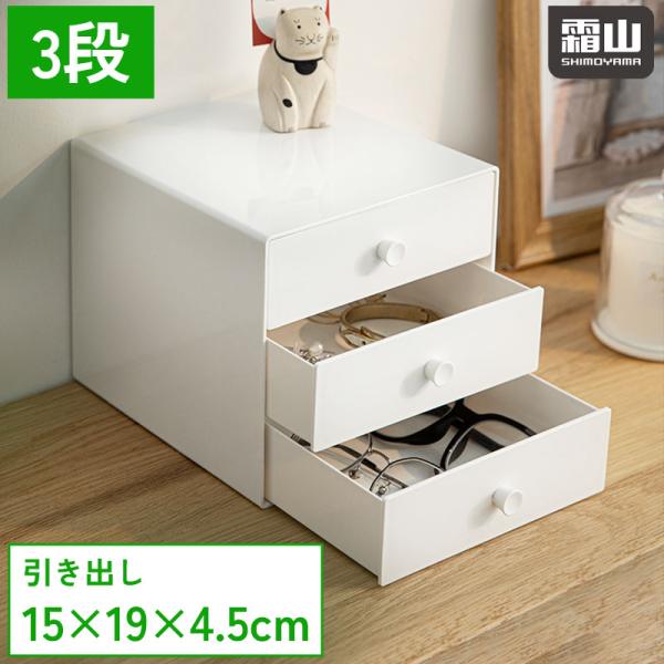 耐久性の高いABS製！ コンパクトだけど大容量の3段引き出し！【ひとことで紹介!!】デスク回りの小物を収納するのに便利な、収納ケースです。引き出しが3段あるので、分類して収納できます。☆もっと詳しくご説明☆【高い耐久性】引き出し単体の耐荷重...
