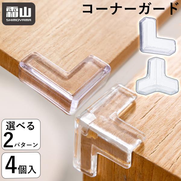 お子様の思わぬ衝突事故を防ぐ！「コーナーガード 4個入」です。【目立ちにくい透明タイプ】キャビネットやテーブルなどの角をしっかりガード。透明なので目立ちにくく、インテリアになじみます。【しっかり衝撃を吸収】弾力性が高く柔らかいため、衝撃を吸...