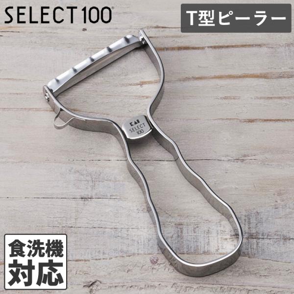 SELECT100 セレクト100 T型ピーラー 皮むき器 ピーラー 貝印 T型 ステンレス ステンレスピーラー キッチン スライサー 皮むき 食洗機対応 メール便全国送料無料
