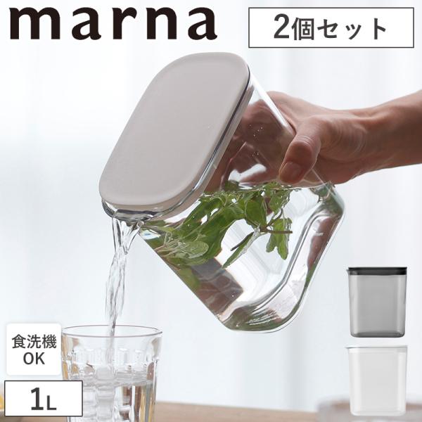 ウォーターピッチャー 1.0L 2個セット K787 マーナ 麦茶ポット