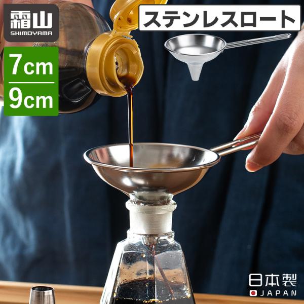 さまざまな調味料などの移し替えに便利な「ステンレスロート」です。☆液体が入れやすいSサイズSサイズ(内径7cm)は狭いボトル口へ移し替えがしやすく、油・ソース・酢などの液体を入れるのに便利です。☆コショウやごまを入れやすいLサイズLサイズ(...