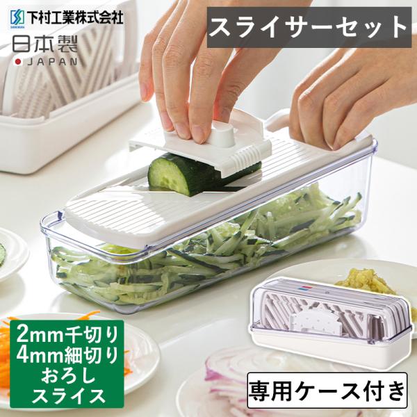 霜山 ベジタブルスライサー 野菜工房2 下村工業 VSY-01 霜山 ベジタブルスライサー 野菜工房2 下村工業 VSY-01