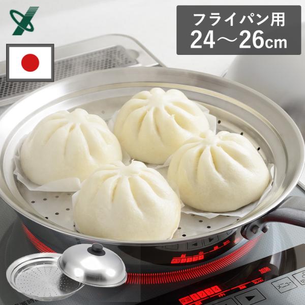 フライパンにのせて簡単蒸しプレート 24〜26cm用 ドーム型 蒸し器 日本