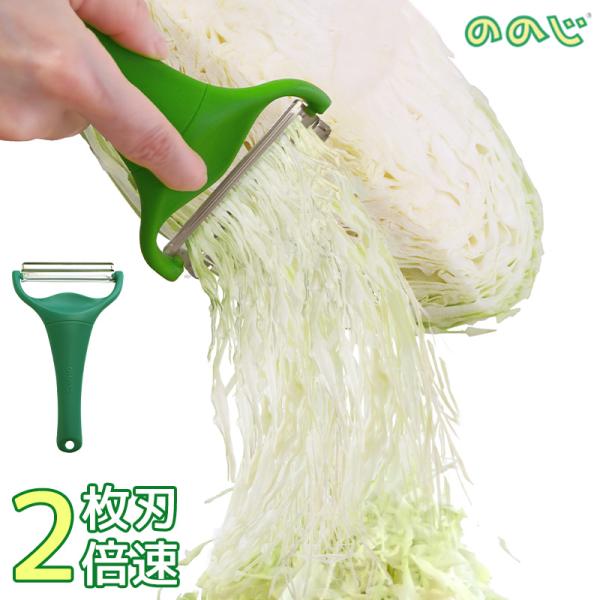 2枚刃構造のピーラー「キャベピィMAX」です。【２倍のスピードで手早く作れる】特許取得のステンレス製２枚刃を採用。千切りキャベツを手早く大量に作れます。【食感が良くふわふわに】刃先には鋭い高密度三角刃が２mm間隔で並び、食材の繊維をサクサク...