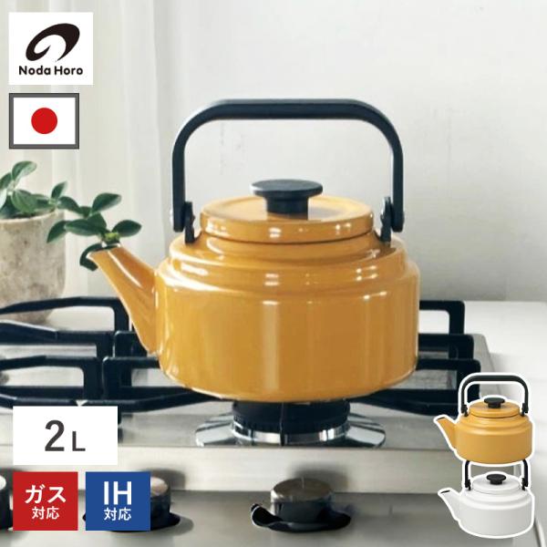 アムケトル 2L IH対応 24cm AM-20K ホーロー 琺瑯 やかん ホーローケトル 直火 レトロ シンプル 湯沸かし 調理器具 ガス キッチン 日本製 野田琺瑯 送料無料