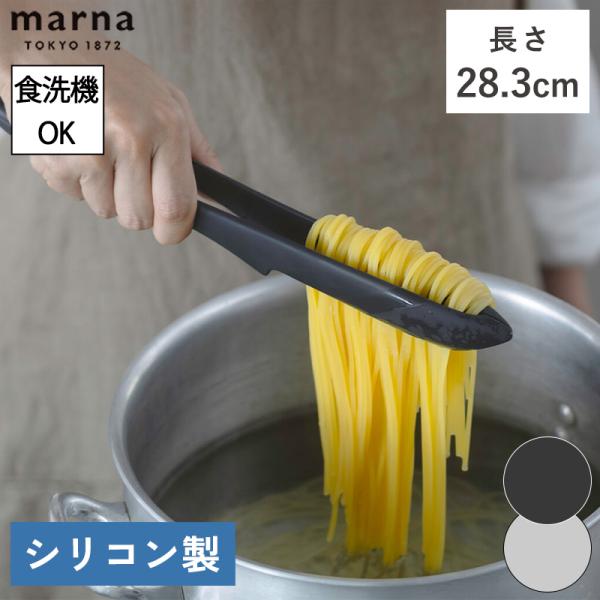滑らずしっかりつかめる！食洗機対応のシリコン製！【麺類をたっぷりつかめる】トング先端がぴったり合い、食材をしっかり掴めます。また閉じた際にトング内側にスペースができるので、麺類をたっぷり掴んでもちぎれません。【柔らかいシリコン製】先端部分の...