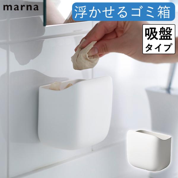 他サイト： 洗面ゴミ箱 W680 洗面所 ごみ箱 ゴミ箱 中身が見えにくい 浮かせる 洗面台 浴室 吸盤 省スペース 引っ掛け ダストボックス 小物収納 壁掛け 壁面収納 マーナの商品画像