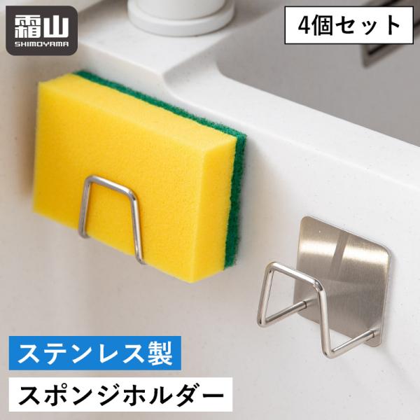 錆びにくく丈夫なステンレス製！粘着テープ式で壁を傷つけない！【落ちにくい】U字型でスポンジが落ちにくいです。ホルダー下部は幅が広いので、しっかりと安定します。【カビが発生しにくい】ホルダー部分は水が溜まらない構造なので、乾きやすく、カビが発...
