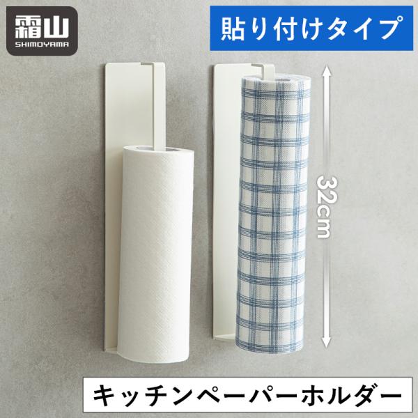 32cmの長めのキッチンペーパーホルダー！貼り付けタイプで設置が簡単！【大きいサイズにも対応】ホルダー部分が長めなので、大きめのキッチンペーパーも収納できます。【貼り付けタイプ！なのに丈夫】貼り付けタイプなので、釘や工具は必要ありません。強...