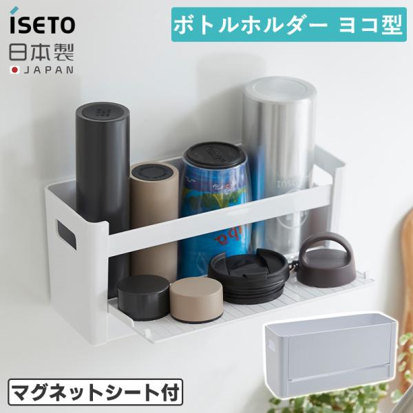 水筒やタンブラーをすっきり収納できる「ボトルホルダー ヨコ型」です。【フタの水切りも】水筒、タンブラーをしっかりキープ&amp;ストレージ。開閉式トレイを広げれば、フタやキャップの水切りができます。【マグネットシート付き】付属のマグネットを...