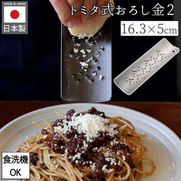 トミタ式おろし金2 おろし金 食洗機対応 グレーター 大根おろし 燕三条