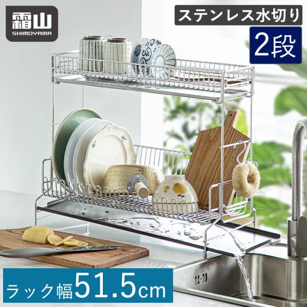 霜山 ステンレス水切りカゴ 2段 ステンレス 水切りラック 水切り