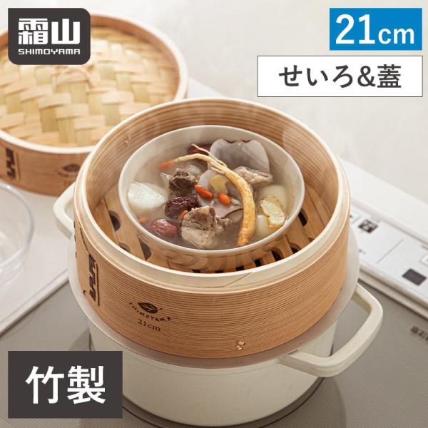 全国送料無料 せいろ 蒸し器 中華せいろ 蓋 21cm 竹 積み重ね 蒸篭
