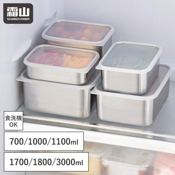 ステンレス 保存容器 浅型 深型 保存 食洗機 冷凍 食品 キッチン 食品保存容器 冷蔵 調味料入れ 700ml 1100ml 1700ml 1000ml 1800ml 3000ml 霜山 全国送料無料