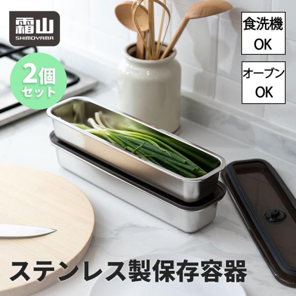 ステンレス製保存容器 2個セット 霜山 ステンレス 保存容器 食品保存