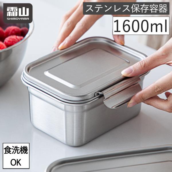 霜山 ステンレス 保存容器 キムチ保存 キムチ容器 1600ml 保存 食洗機