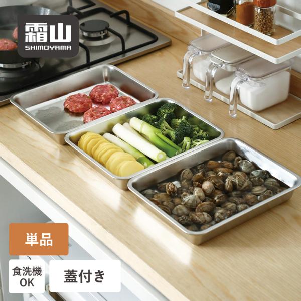 バット ステンレス 蓋付き 浅型 角型 保存容器 ステンレス鋼