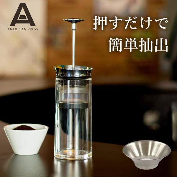 アメリカンプレス 専用ファネル セット ステンレス コーヒープレス 二