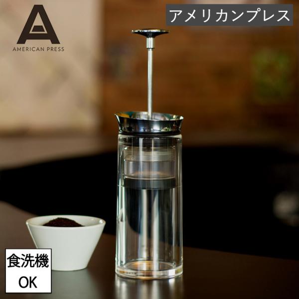 ⭐︎しち【新品未開封】アメリカンプレス　コーヒーメーカー アメリカンプレス ステンレス コーヒープレス 二重構造 コーヒー