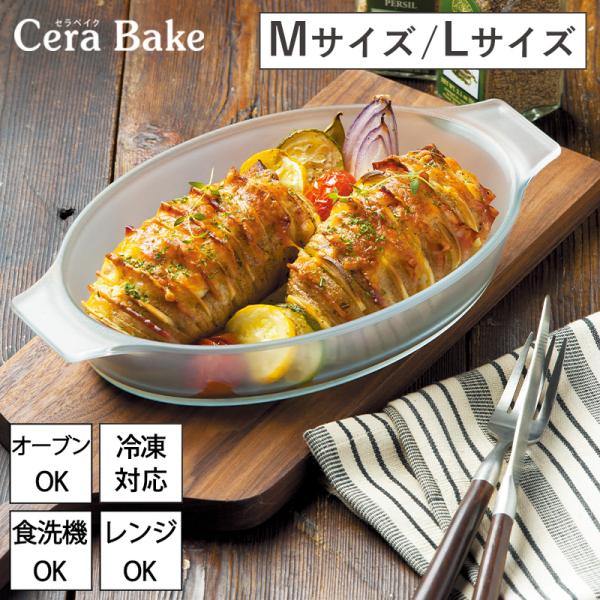 セラベイク オーバルロースター M L グラタン皿 オーブン 耐熱容器