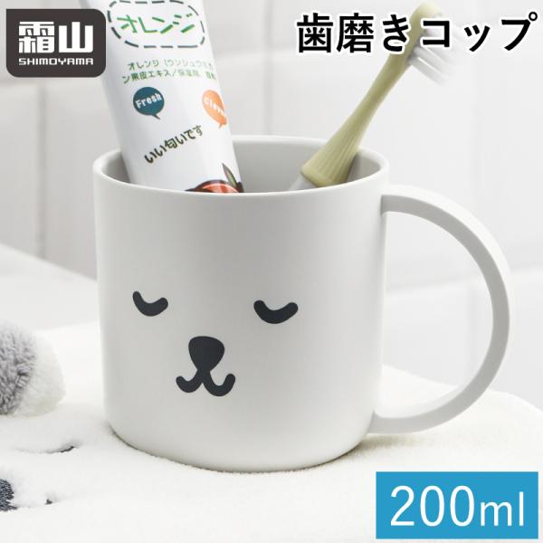 霜山 歯磨きコップ うがいコップ 200ml カップ 持ち手 歯みがきコップ
