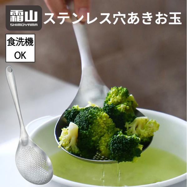 ステンレス 穴あきお玉 霜山 18-8ステンレス製 穴あき 穴あき構造 掛け穴付き キッチン キッチンツール 台所 料理 料理用 調理器具 食洗機対応 使いやすい 爆買