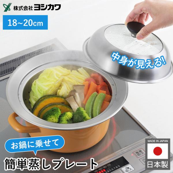 蒸し器 鍋 ステンレス 蒸しプレート 日本製 18~20cm 中身が