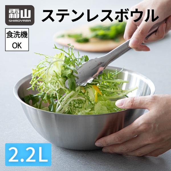 ステンレスボウル 霜山 ボウル サラダボウル キッチンボウル 大容量