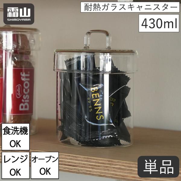 霜山 耐熱ガラスキャニスター 430ml キャニスター 持ち手 フタ 霜山 耐熱ガラスキャニスター 430ml キャニスター 持ち手 フタ