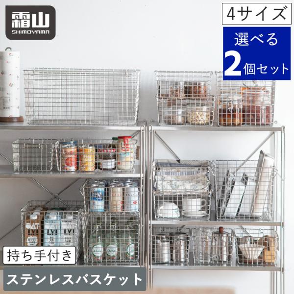 霜山 持ち手付き ステンレスバスケット S M L XL 2点セット 収納用品