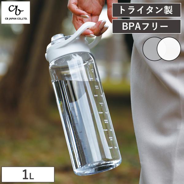 他サイト： Track＆Go ウォーターボトル 1L SANTECO 直飲み 軽量 タイムマーカー 水筒 ワンタッチオープン 目盛り付き 広口 常温 BPAフリー 水分補給 CBJAPAN 全国送料無料の商品画像