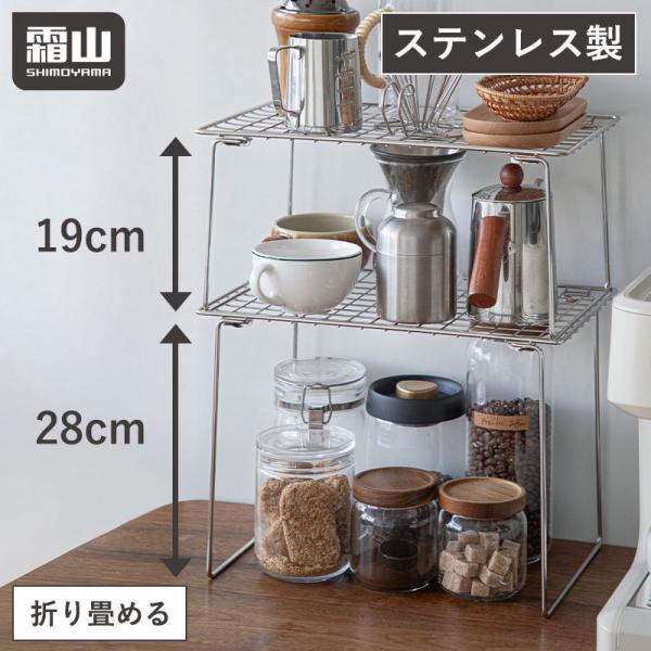 ラック 収納ラック シンク下 収納 積み重ね 折り畳み ステンレス S L 19cm 28cm 流し台 洗面台下 隙間収納 キッチン収納 棚 シンク 卓上 全国送料無料 霜山 爆買