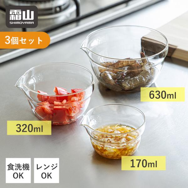片口ボウル 3個セット 170ml 320ml 630ml ボウル 霜山 ガラス 耐熱性