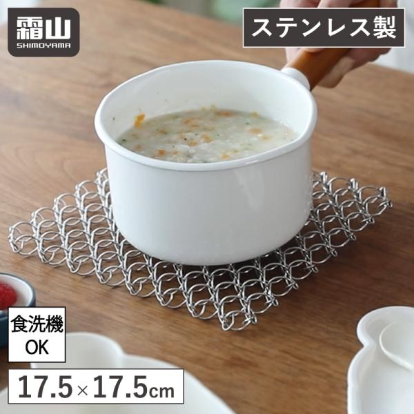 鍋敷き 断熱 正方形 鍋しき なべしき ステンレス 17.5cm 鍋置き 食洗機 吊り下げ収納 壁面収納 鍋 コースター おしゃれ 敷物 メール便全国送料無料 霜山 爆買